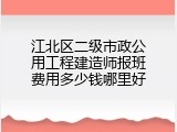 江北区二级市政公用工程建造师报班费用多少钱哪里好