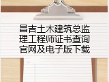 昌吉土木建筑总监理工程师证书查询官网及电子版下载