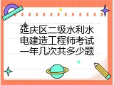 延庆区二级水利水电建造工程师考试一年几次共多少题
