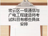 密云区一级通信与广电工程建造师考试科目有哪些具体安排