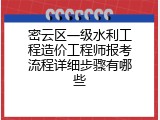 密云区一级水利工程造价工程师报考流程详细步骤有哪些