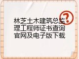 林芝土木建筑总监理工程师证书查询官网及电子版下载