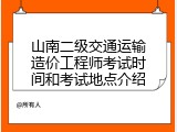山南二级交通运输造价工程师考试时间和考试地点介绍
