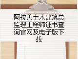 阿拉善土木建筑总监理工程师证书查询官网及电子版下载