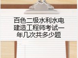 百色二级水利水电建造工程师考试一年几次共多少题