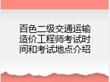 百色二级交通运输造价工程师考试时间和考试地点介绍