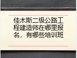 佳木斯二级公路工程建造师在哪里报名，有哪些培训班