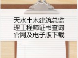 天水土木建筑总监理工程师证书查询官网及电子版下载
