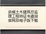 武威土木建筑总监理工程师证书查询官网及电子版下载