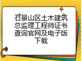 石景山区土木建筑总监理工程师证书查询官网及电子版下载
