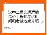 汉中二级交通运输造价工程师考试时间和考试地点介绍