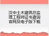 汉中土木建筑总监理工程师证书查询官网及电子版下载