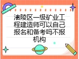 涪陵区一级矿业工程建造师可以自己报名和备考吗不报机构