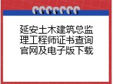 延安土木建筑总监理工程师证书查询官网及电子版下载