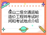 保山二级交通运输造价工程师考试时间和考试地点介绍