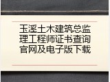 玉溪土木建筑总监理工程师证书查询官网及电子版下载