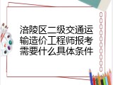 涪陵区二级交通运输造价工程师报考需要什么具体条件