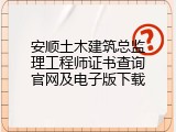 安顺土木建筑总监理工程师证书查询官网及电子版下载