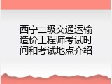 西宁二级交通运输造价工程师考试时间和考试地点介绍