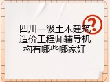 四川一级土木建筑造价工程师辅导机构有哪些哪家好