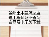 赣州土木建筑总监理工程师证书查询官网及电子版下载
