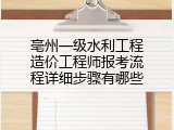 亳州一级水利工程造价工程师报考流程详细步骤有哪些