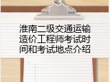 淮南二级交通运输造价工程师考试时间和考试地点介绍