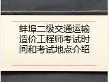 蚌埠二级交通运输造价工程师考试时间和考试地点介绍
