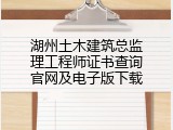 湖州土木建筑总监理工程师证书查询官网及电子版下载