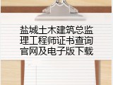 盐城土木建筑总监理工程师证书查询官网及电子版下载