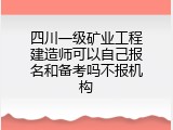 四川一级矿业工程建造师可以自己报名和备考吗不报机构