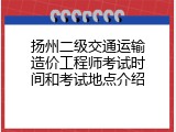 扬州二级交通运输造价工程师考试时间和考试地点介绍