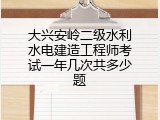 大兴安岭二级水利水电建造工程师考试一年几次共多少题