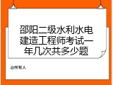 邵阳二级水利水电建造工程师考试一年几次共多少题