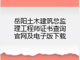 岳阳土木建筑总监理工程师证书查询官网及电子版下载