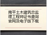 南平土木建筑总监理工程师证书查询官网及电子版下载