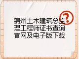 锦州土木建筑总监理工程师证书查询官网及电子版下载