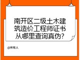 南开区二级土木建筑造价工程师证书从哪里查询真伪？
