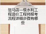 驻马店一级水利工程造价工程师报考流程详细步骤有哪些