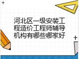 河北区一级安装工程造价工程师辅导机构有哪些哪家好