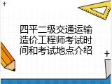 四平二级交通运输造价工程师考试时间和考试地点介绍