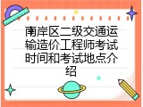 南岸区二级交通运输造价工程师考试时间和考试地点介绍