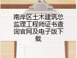 南岸区土木建筑总监理工程师证书查询官网及电子版下载