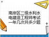 南岸区二级水利水电建造工程师考试一年几次共多少题