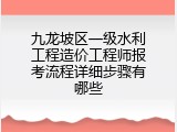 九龙坡区一级水利工程造价工程师报考流程详细步骤有哪些