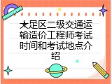 大足区二级交通运输造价工程师考试时间和考试地点介绍