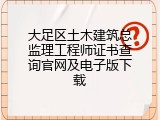 大足区土木建筑总监理工程师证书查询官网及电子版下载