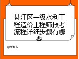 綦江区一级水利工程造价工程师报考流程详细步骤有哪些