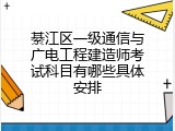綦江区一级通信与广电工程建造师考试科目有哪些具体安排