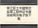 綦江区土木建筑总监理工程师证书查询官网及电子版下载